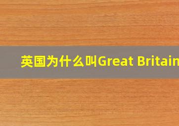 英国为什么叫Great Britain